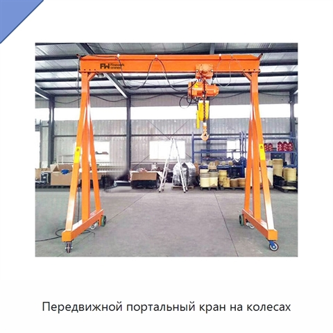 Передвижной портальный кран на колесах