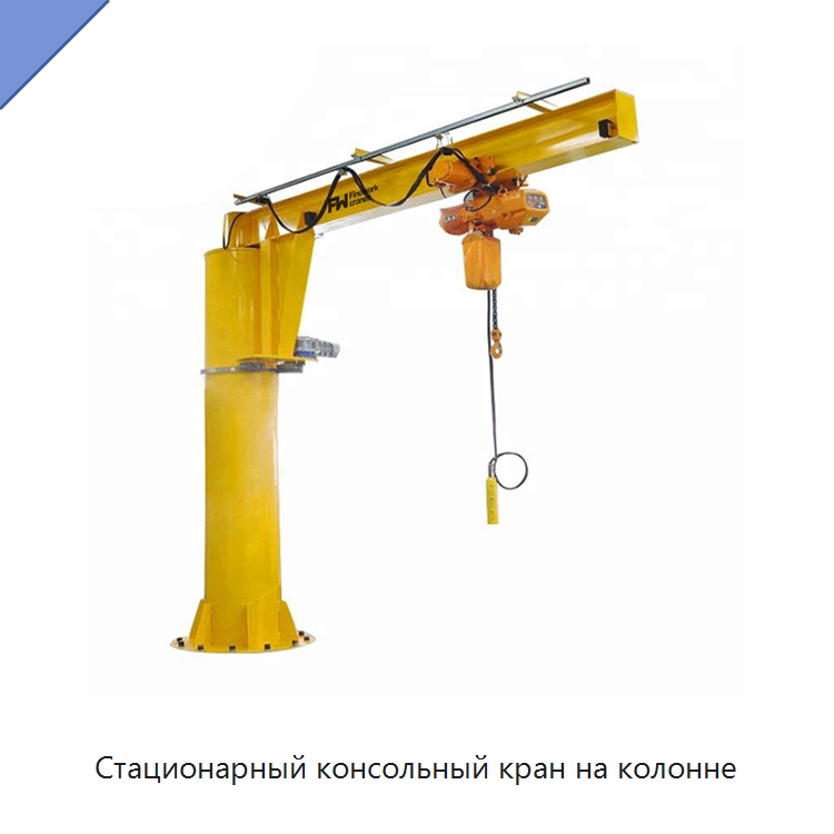 Стационарный консольный кран на колонне — Краны