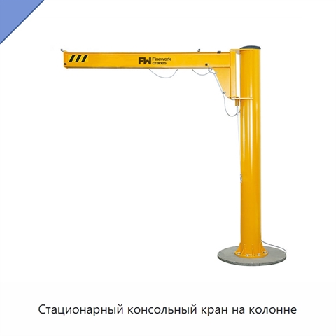 Стационарный консольный кран на колонне