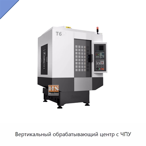 Вертикальный обрабатывающий центр с ЧПУ