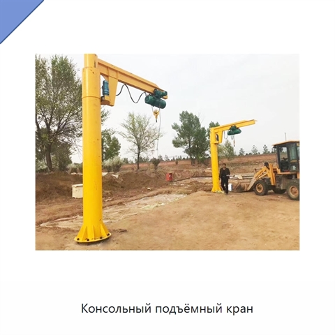 Консольный подъёмный кран