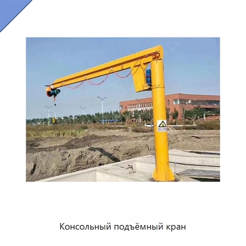 Консольный подъёмный кран