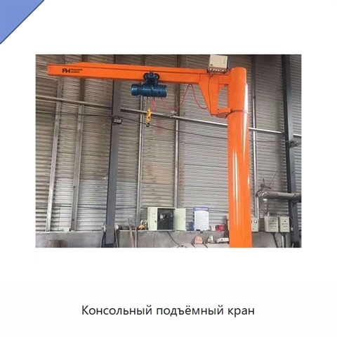 Консольный подъёмный кран