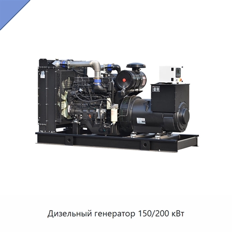 Дизельный генератор 150/200 кВт