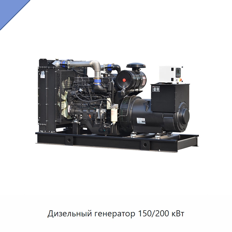 Дизельный генератор 150/200 кВт — Дизельные генераторы