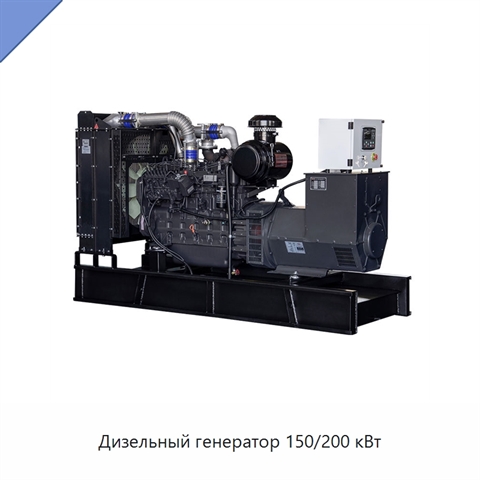 Дизельный генератор 150/200 кВт