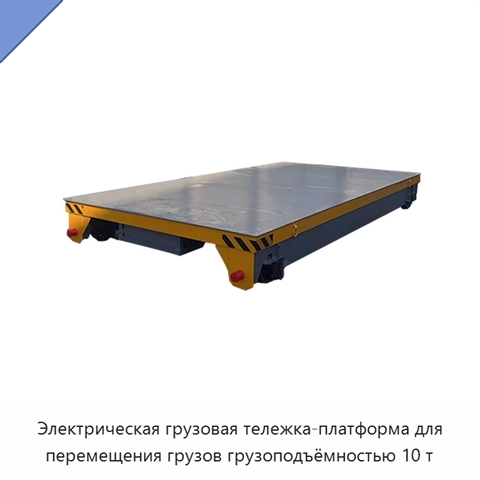 Электрическая грузовая тележка-платформа для перемещения грузов грузоподъёмностью 10 т