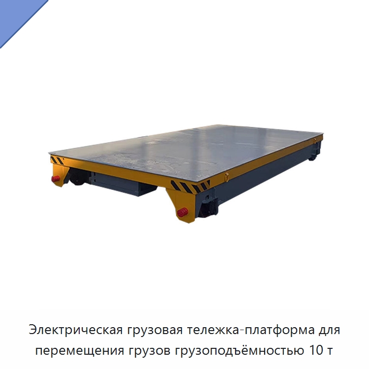 Электрическая грузовая тележка-платформа для перемещения грузов грузоподъёмностью 10 т — Специальное подъемно-транспортное оборудование