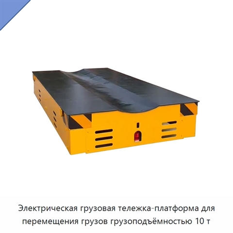 Электрическая грузовая тележка-платформа для перемещения грузов грузоподъёмностью 10 т