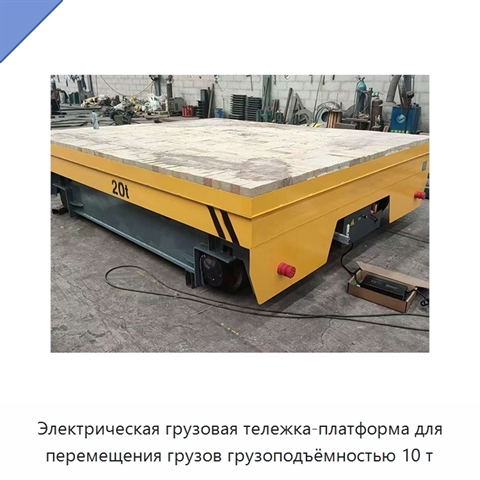 Электрическая грузовая тележка-платформа для перемещения грузов грузоподъёмностью 10 т