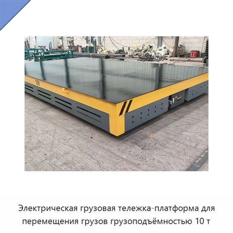 Электрическая грузовая тележка-платформа для перемещения грузов грузоподъёмностью 10 т