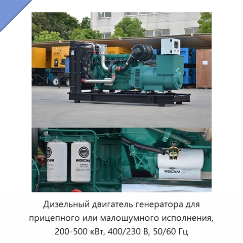 Дизельный двигатель генератора для прицепного или малошумного исполнения, 200-500 кВт, 400/230 В, 50/60 Гц