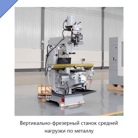 Вертикально-фрезерный станок средней нагрузки по металлу