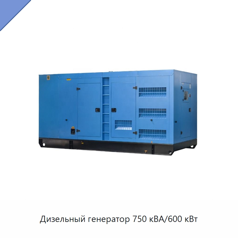 Дизельный генератор 750 кВА/600 кВт — Дизельные генераторы
