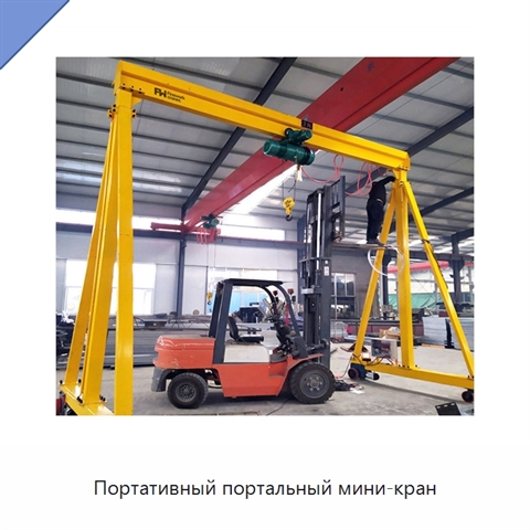 Портативный портальный мини-кран