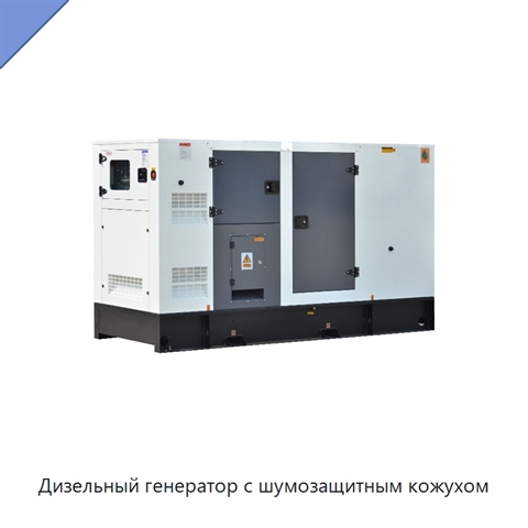 Дизельный генератор с шумозащитным кожухом