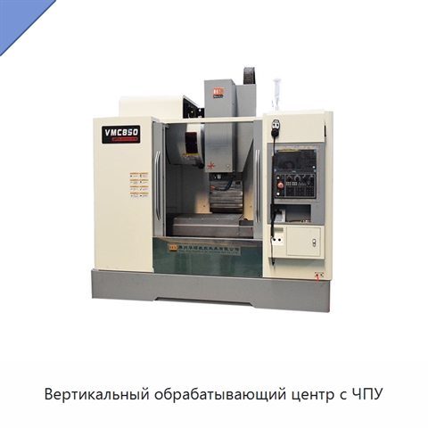 Вертикальный обрабатывающий центр с ЧПУ