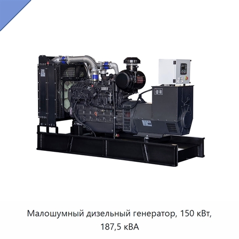 Малошумный дизельный генератор, 150 кВт, 187,5 кВА