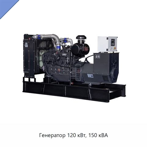Генератор 120 кВт, 150 кВА
