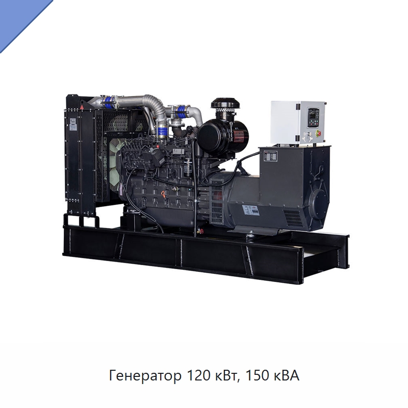 Генератор 120 кВт, 150 кВА — Дизельные генераторы