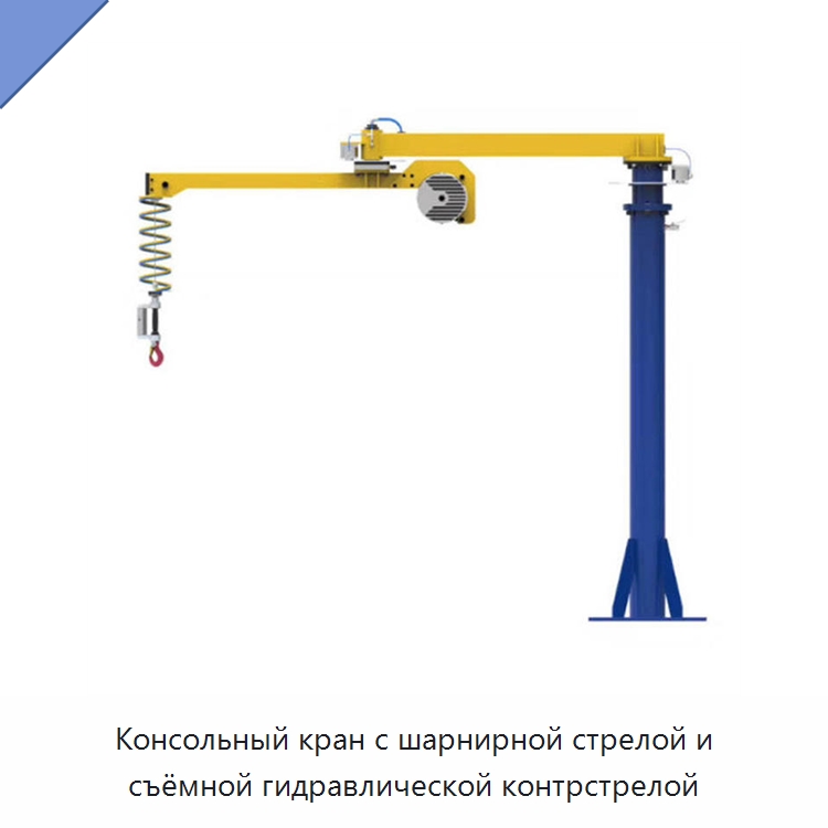 Консольный кран с шарнирной стрелой и съёмной гидравлической контрстрелой — Краны