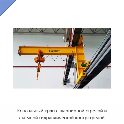 Консольный кран с шарнирной стрелой и съёмной гидравлической контрстрелой