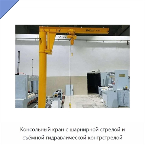Консольный кран с шарнирной стрелой и съёмной гидравлической контрстрелой