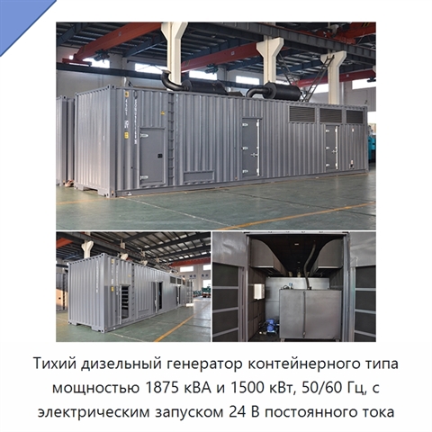 Тихий дизельный генератор контейнерного типа мощностью 1875 кВА и 1500 кВт, 50/60 Гц, с электрическим запуском 24 В постоянного тока