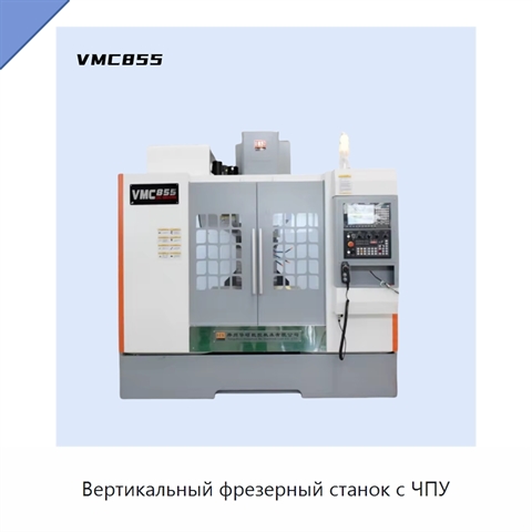Вертикальный фрезерный станок с ЧПУ