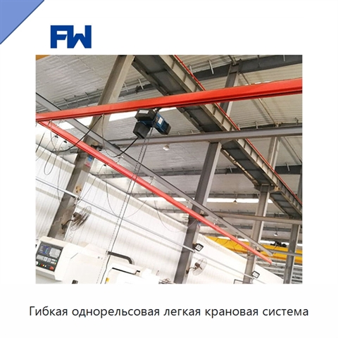 Гибкая однорельсовая легкая крановая система