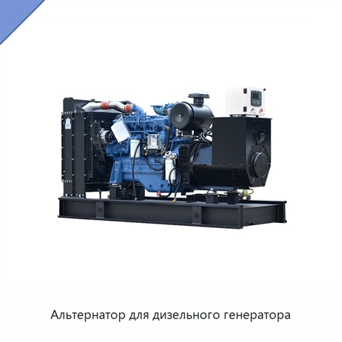 Альтернатор для дизельного генератора