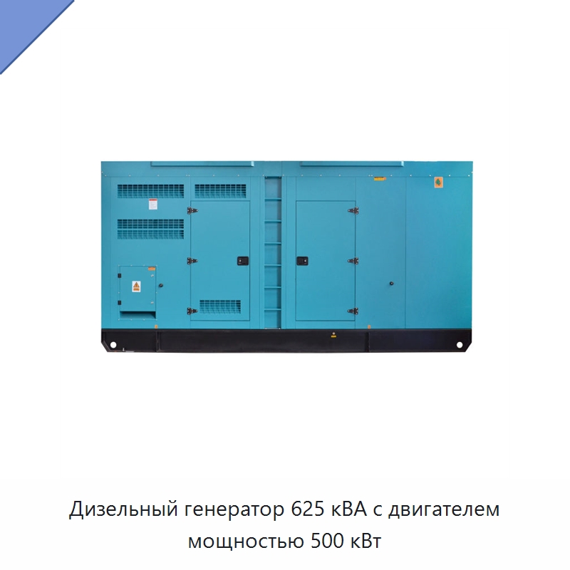 Дизельный генератор 625 кВА с двигателем мощностью 500 кВт — Дизельные генераторы
