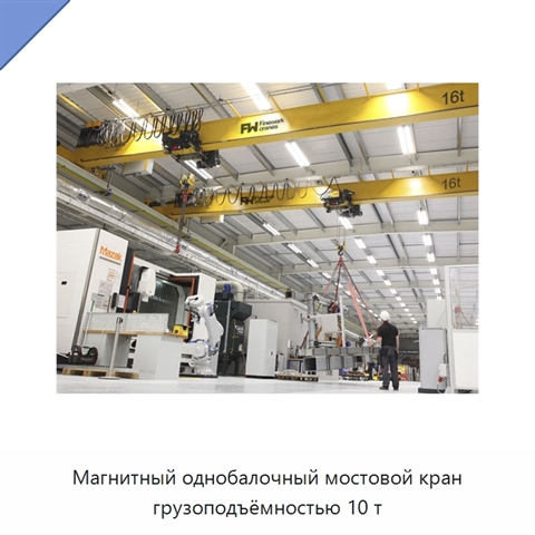 Магнитный однобалочный мостовой кран грузоподъёмностью 10 т