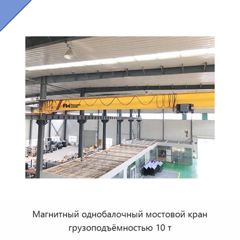 Магнитный однобалочный мостовой кран грузоподъёмностью 10 т