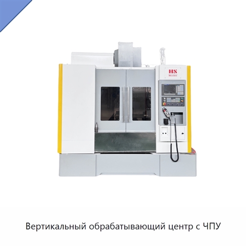Вертикальный обрабатывающий центр с ЧПУ
