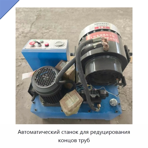 Автоматический станок для редуцирования концов труб