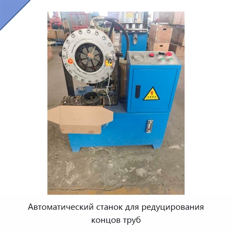 Автоматический станок для редуцирования концов труб
