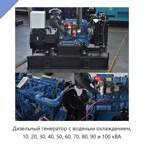 Дизельный генератор с водяным охлаждением, 10, 20, 30, 40, 50, 60, 70, 80, 90 и 100 кВА
