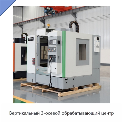 Вертикальный 3-осевой обрабатывающий центр