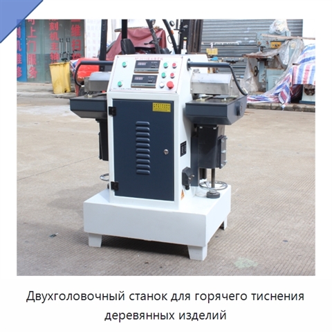 Двухголовочный станок для горячего тиснения деревянных изделий