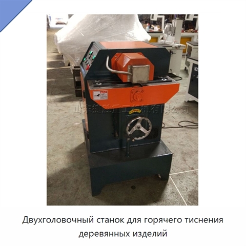 Двухголовочный станок для горячего тиснения деревянных изделий