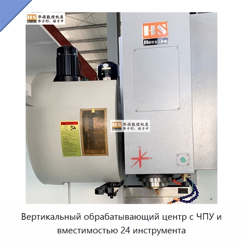 Вертикальный обрабатывающий центр с ЧПУ и вместимостью 24 инструмента