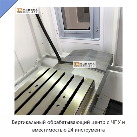 Вертикальный обрабатывающий центр с ЧПУ и вместимостью 24 инструмента