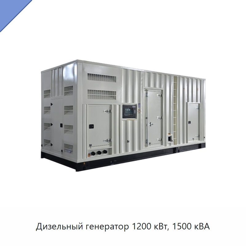 Дизельный генератор 1200 кВт, 1500 кВА — Дизельные генераторы