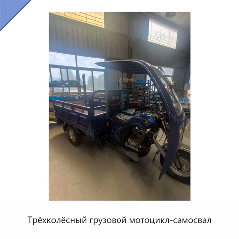 Трёхколёсный грузовой мотоцикл-самосвал