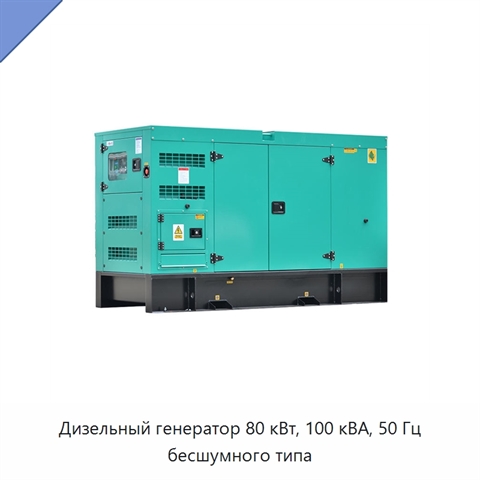 Дизельный генератор 80 кВт, 100 кВА, 50 Гц бесшумного типа