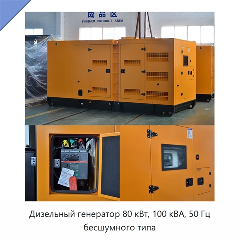 Дизельный генератор 80 кВт, 100 кВА, 50 Гц бесшумного типа
