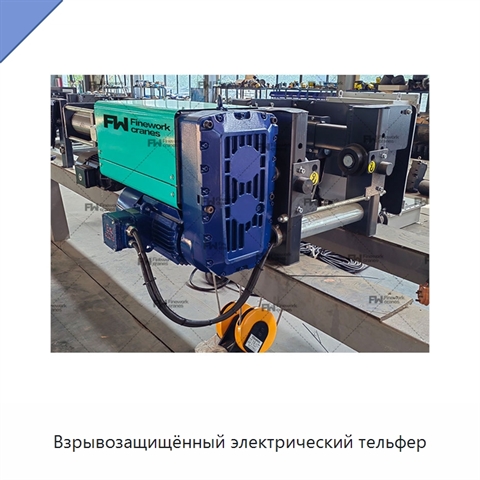 Взрывозащищённый электрический тельфер