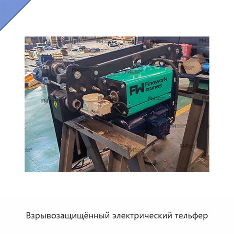 Взрывозащищённый электрический тельфер