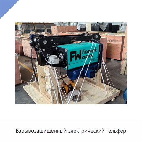 Взрывозащищённый электрический тельфер